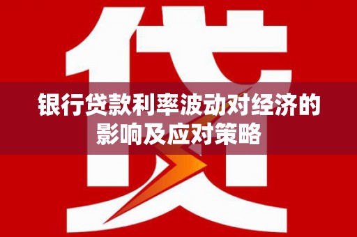 新民银行贷款利率波动对经济的影响及应对策略
