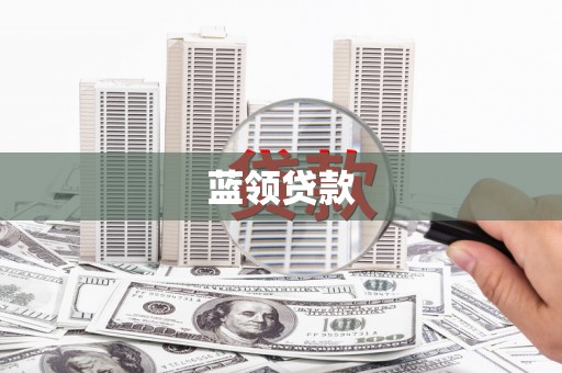 邹城蓝领贷款