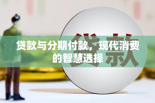 台儿庄贷款与分期付款，现代消费的智慧选择