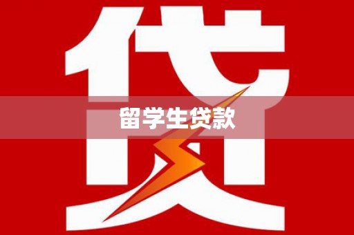 新店留学生贷款