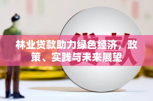 五营林业贷款助力绿色经济，政策、实践与未来展望
