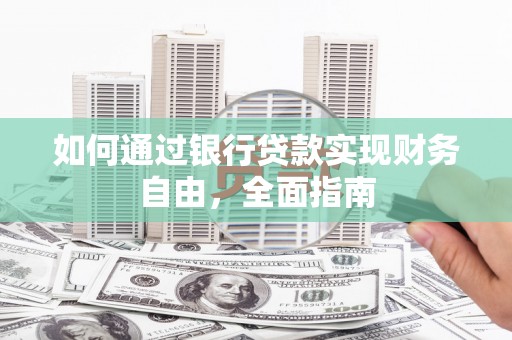 路环岛如何通过银行贷款实现财务自由，全面指南