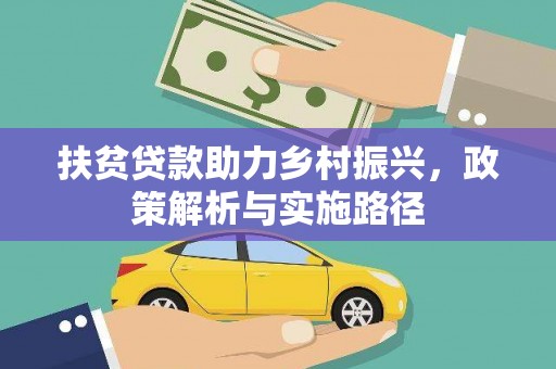 白云鄂博矿区扶贫贷款助力乡村振兴，政策解析与实施路径