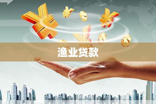 武威渔业贷款