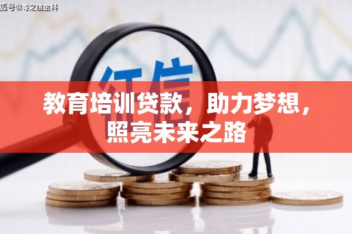 瑞芳教育培训贷款，助力梦想，照亮未来之路
