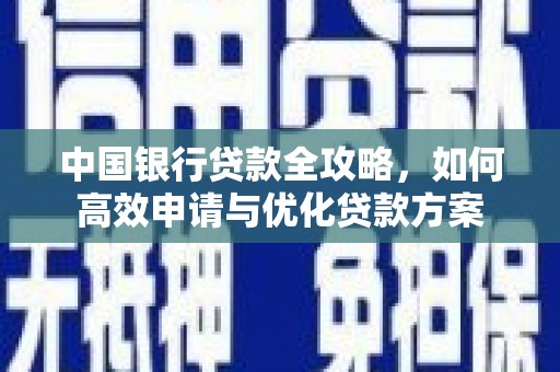 磁县中国银行贷款全攻略，如何高效申请与优化贷款方案