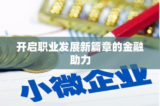 公馆开启职业发展新篇章的金融助力
