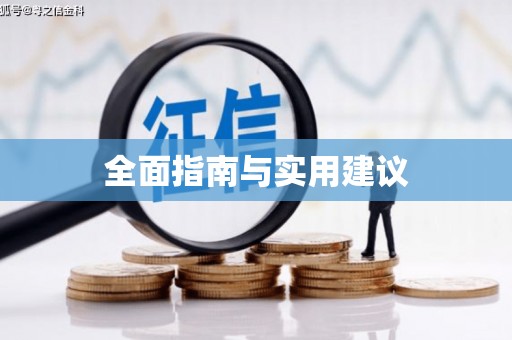 阳朔全面指南与实用建议