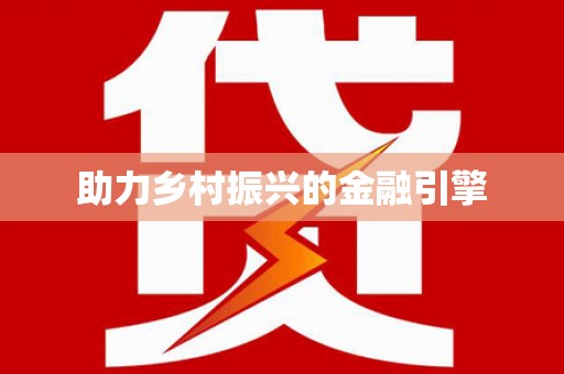 修文助力乡村振兴的金融引擎