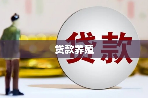 田家庵贷款养殖