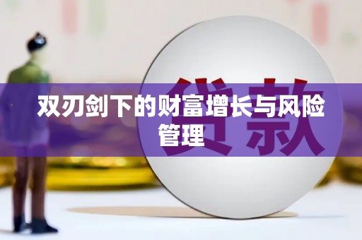 长寿双刃剑下的财富增长与风险管理