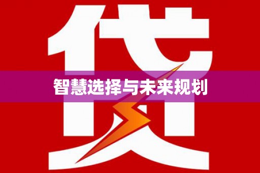 伊春智慧选择与未来规划