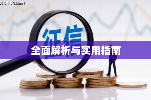 八德全面解析与实用指南