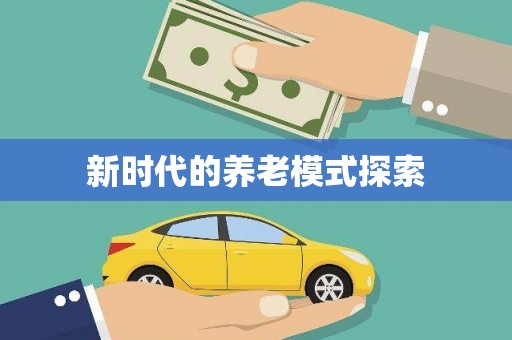 龙安新时代的养老模式探索