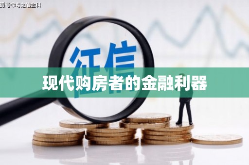 南安现代购房者的金融利器