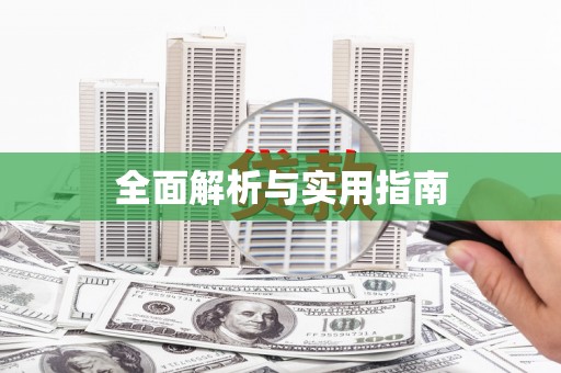 洞口全面解析与实用指南