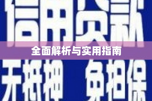峡江全面解析与实用指南