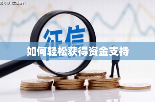 海东如何轻松获得资金支持