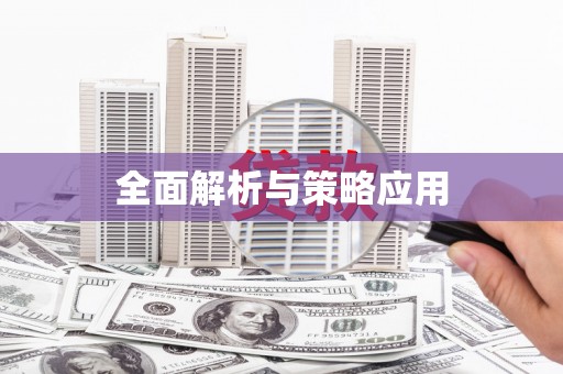 普兰全面解析与策略应用