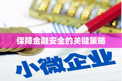 澎湖保障金融安全的关键策略