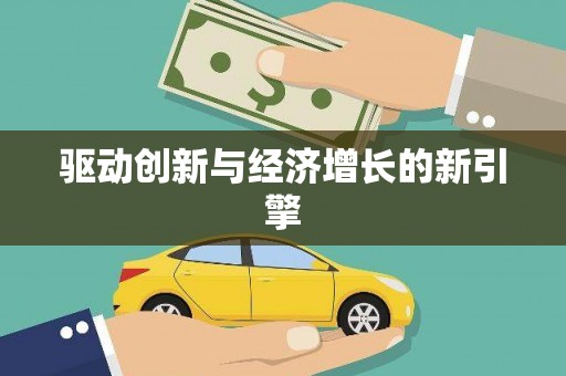 乐清驱动创新与经济增长的新引擎