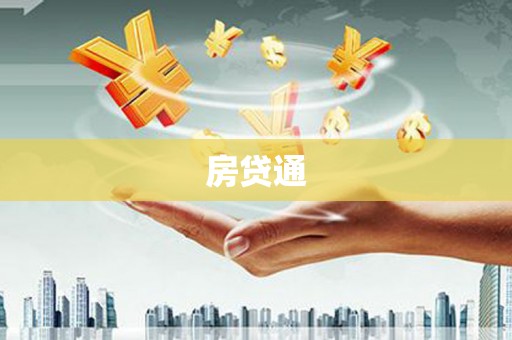 湖口房贷通