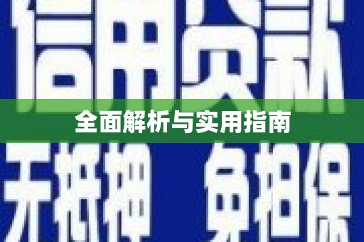 嘉禾全面解析与实用指南