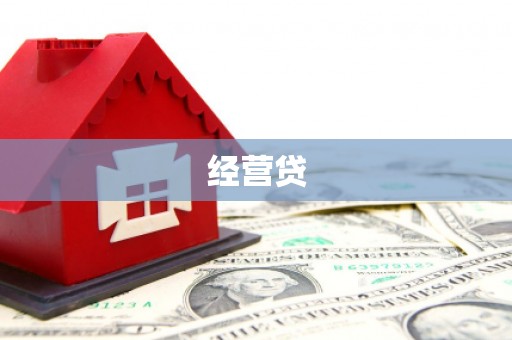 通榆经营贷