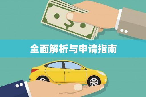 红塔全面解析与申请指南