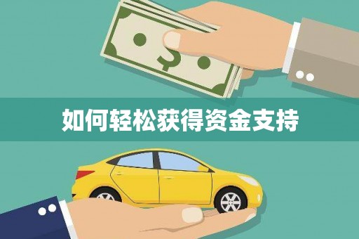 荷塘如何轻松获得资金支持
