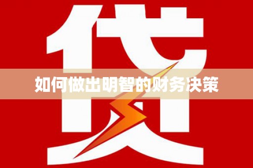 苏尼特右旗如何做出明智的财务决策