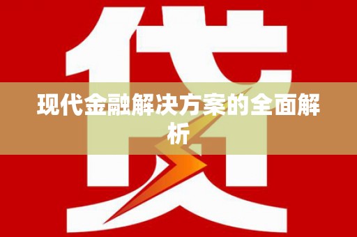 板芙现代金融解决方案的全面解析
