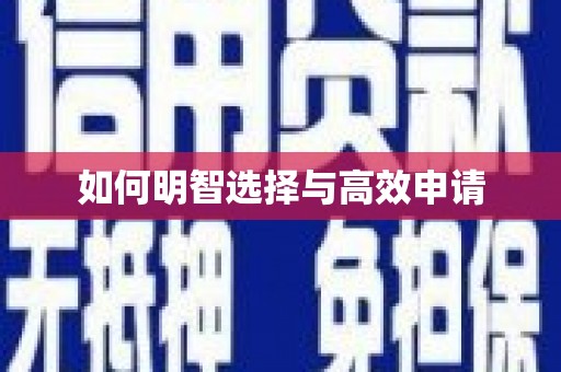 衡山如何明智选择与高效申请