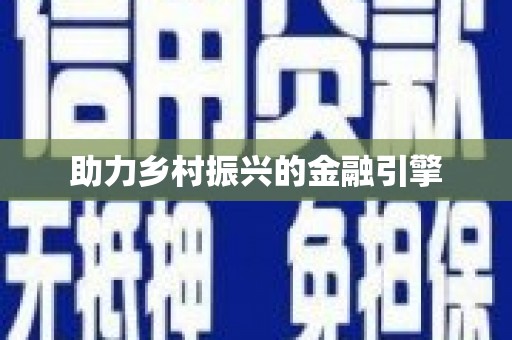 梁平助力乡村振兴的金融引擎