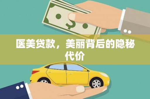 霍山医美贷款，美丽背后的隐秘代价