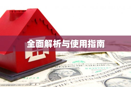 鼓楼全面解析与使用指南
