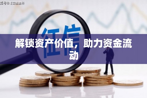 西双版纳解锁资产价值，助力资金流动