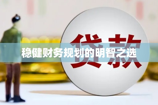 洋县稳健财务规划的明智之选
