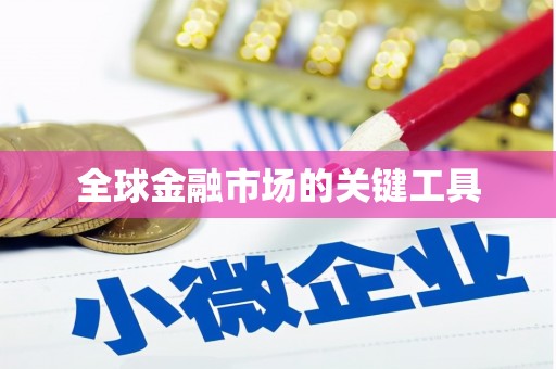 大雅全球金融市场的关键工具