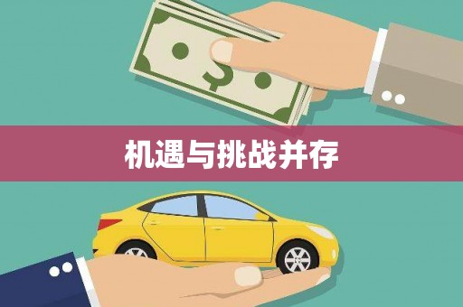 原州机遇与挑战并存