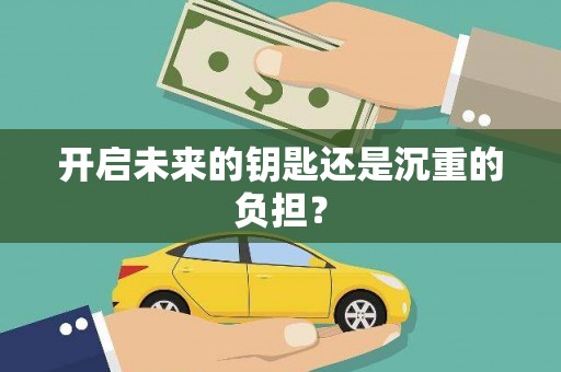 苏家屯开启未来的钥匙还是沉重的负担？