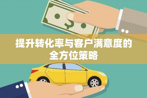 岱岳提升转化率与客户满意度的全方位策略