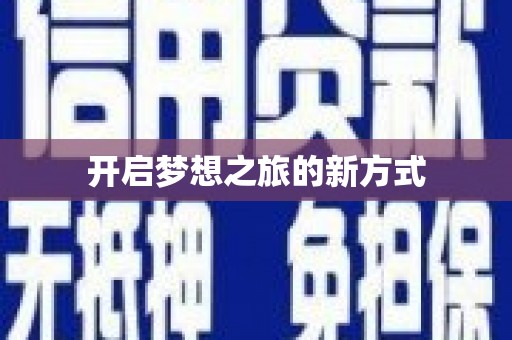 沙鹿开启梦想之旅的新方式