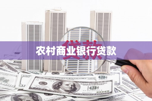 三地门农村商业银行贷款
