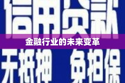 邵阳金融行业的未来变革