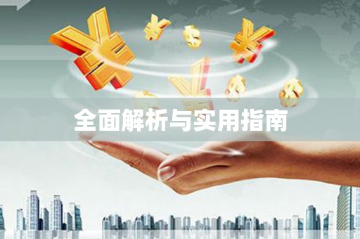 颍上全面解析与实用指南