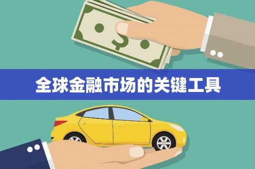 善化全球金融市场的关键工具