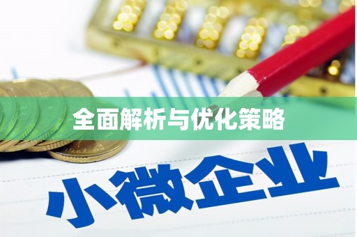 彭州全面解析与优化策略