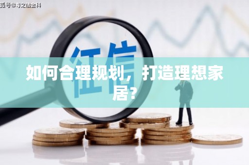 洋县如何合理规划，打造理想家居？