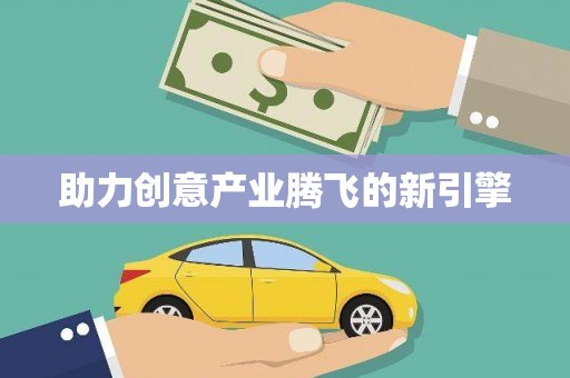 皇姑助力创意产业腾飞的新引擎